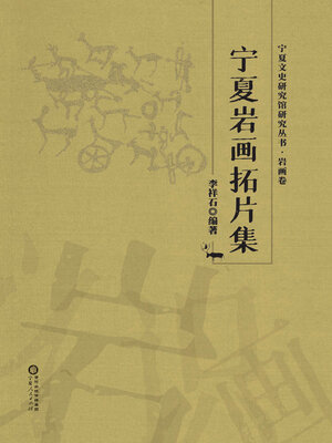cover image of 宁夏岩画拓片集